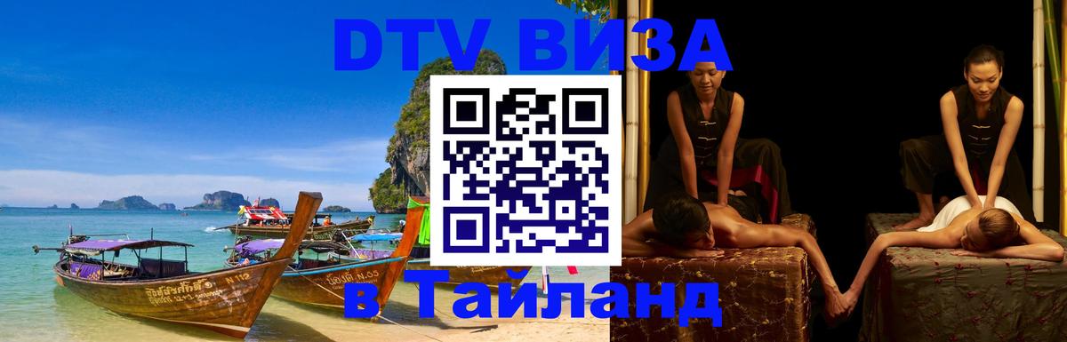 Как сделать DTV визу в Тайланд 