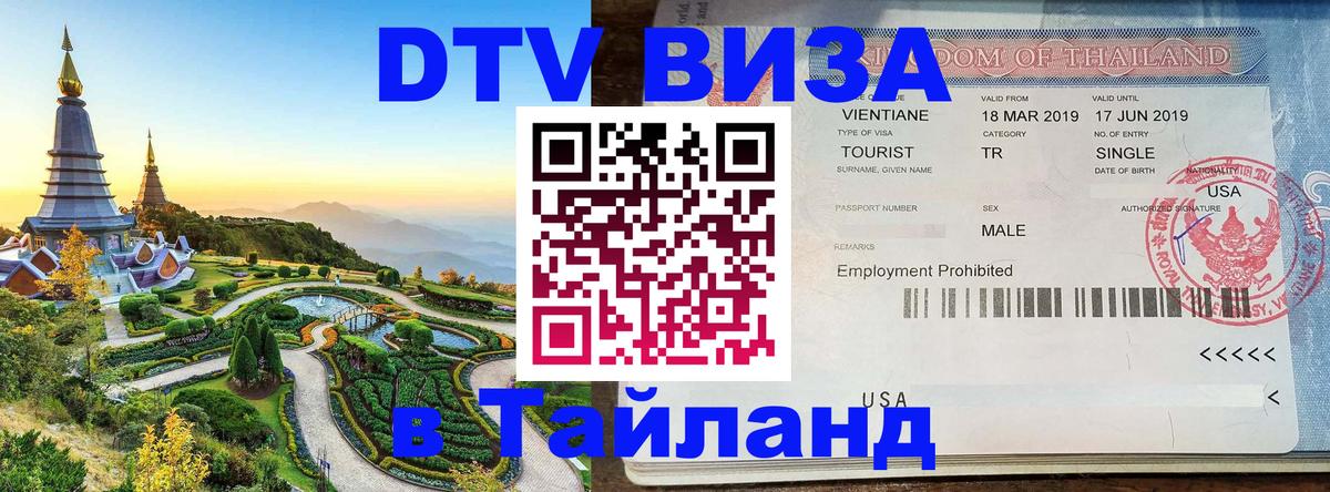 Visa ДТВ Тайланд помощь Артём 